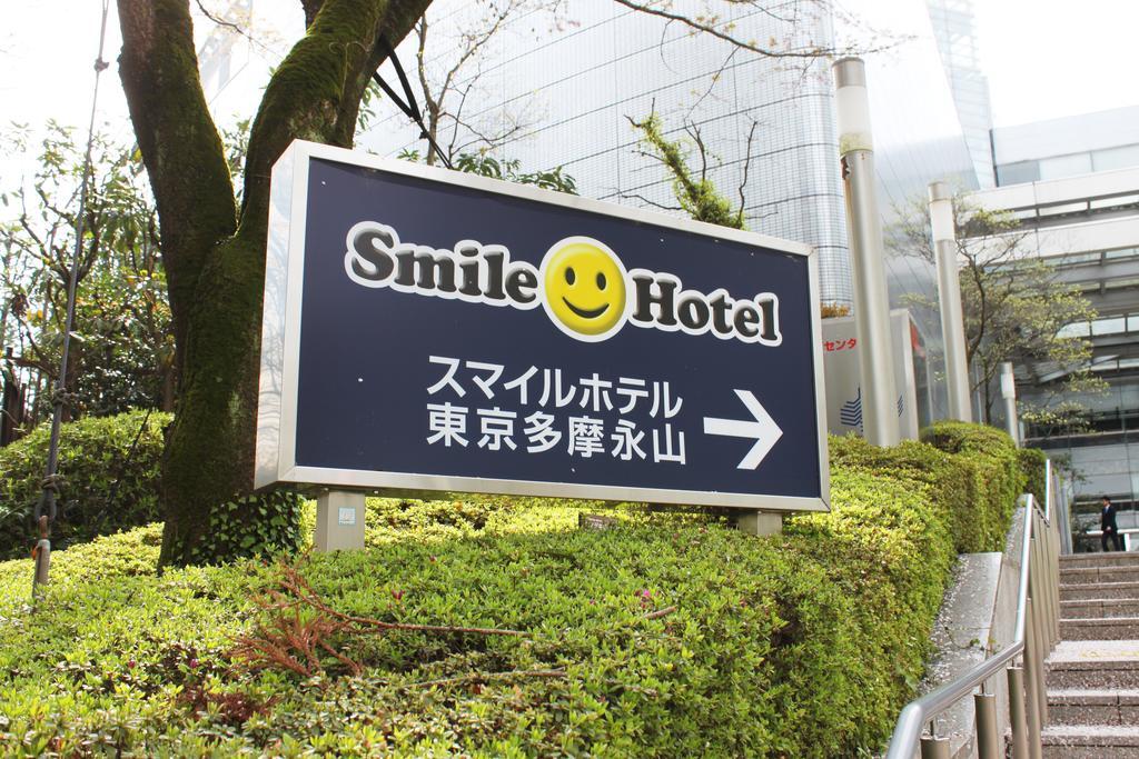 Smile Hotel Tokyo Tamanagayama Exteriör bild